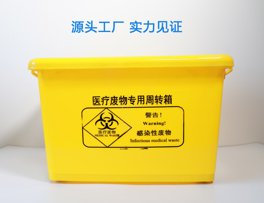 醫療廢物專(zhuān)用周轉箱